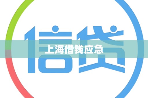上海借钱应急