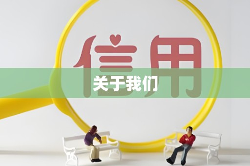 关于我们
