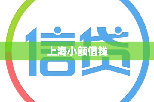 上海小额借钱