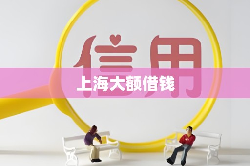 上海大额借钱