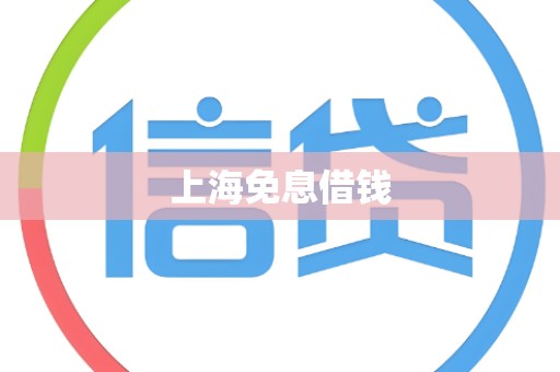 上海免息借钱 上海免息借钱