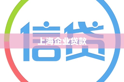 上海企业贷款