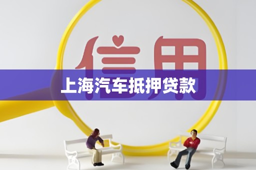 上海汽车抵押贷款