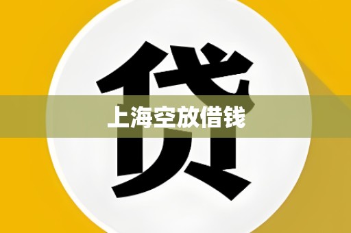 上海空放借钱